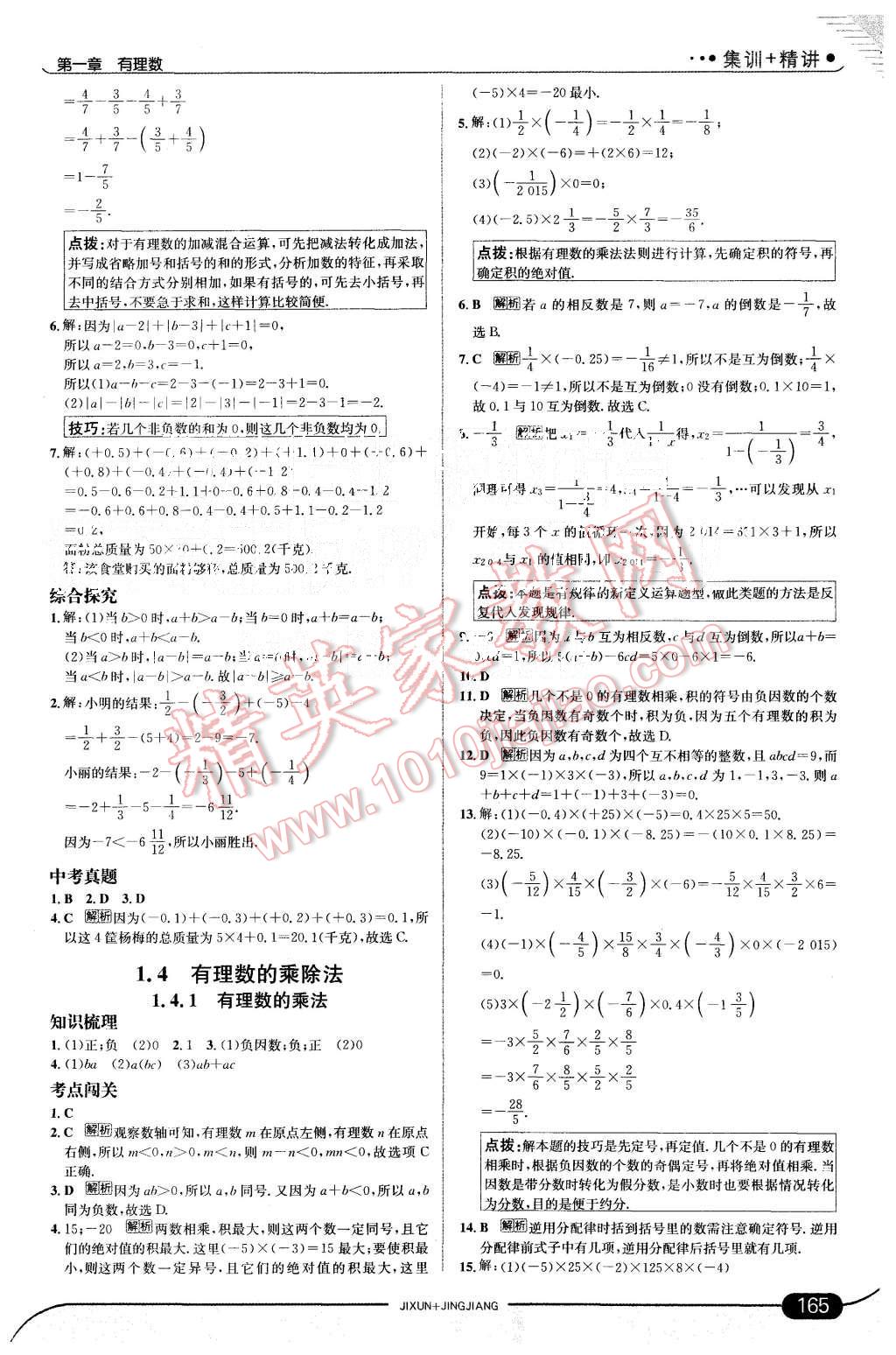 2015年走向中考考场七年级数学上册人教版 第7页