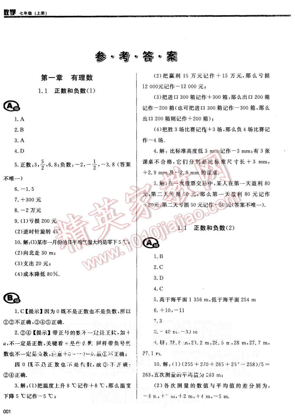 2015年学习质量监测七年级数学上册人教版 第1页