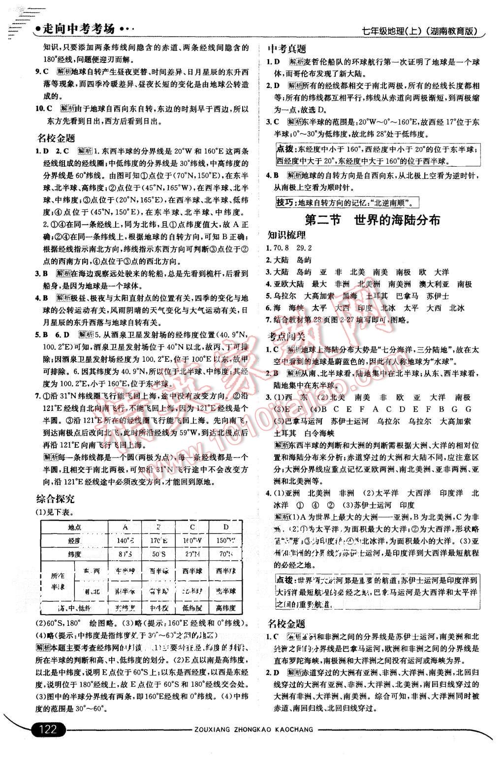 2015年走向中考考場七年級地理上冊湘教版 第4頁