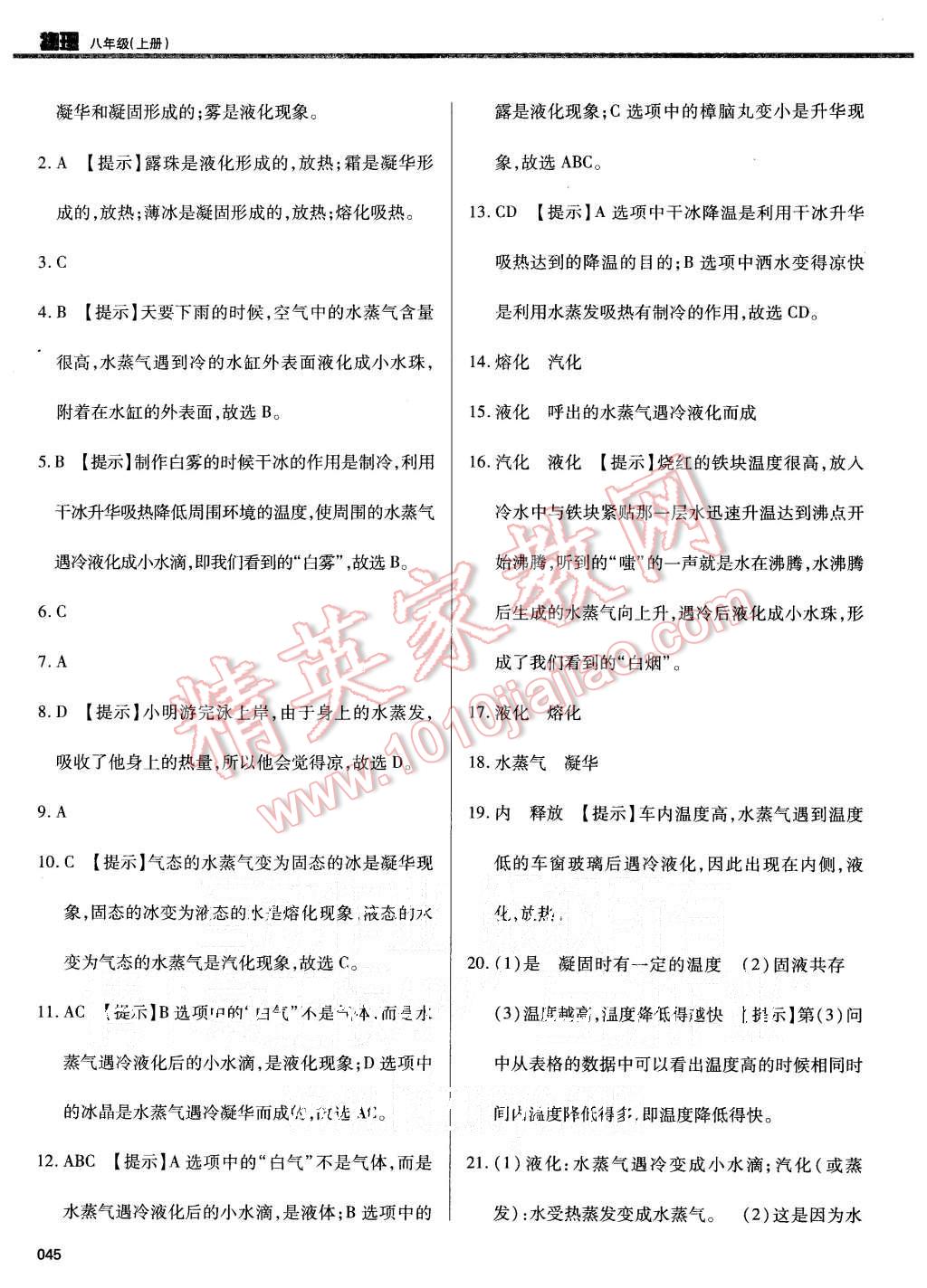 2015年学习质量监测八年级物理上册人教版 第45页