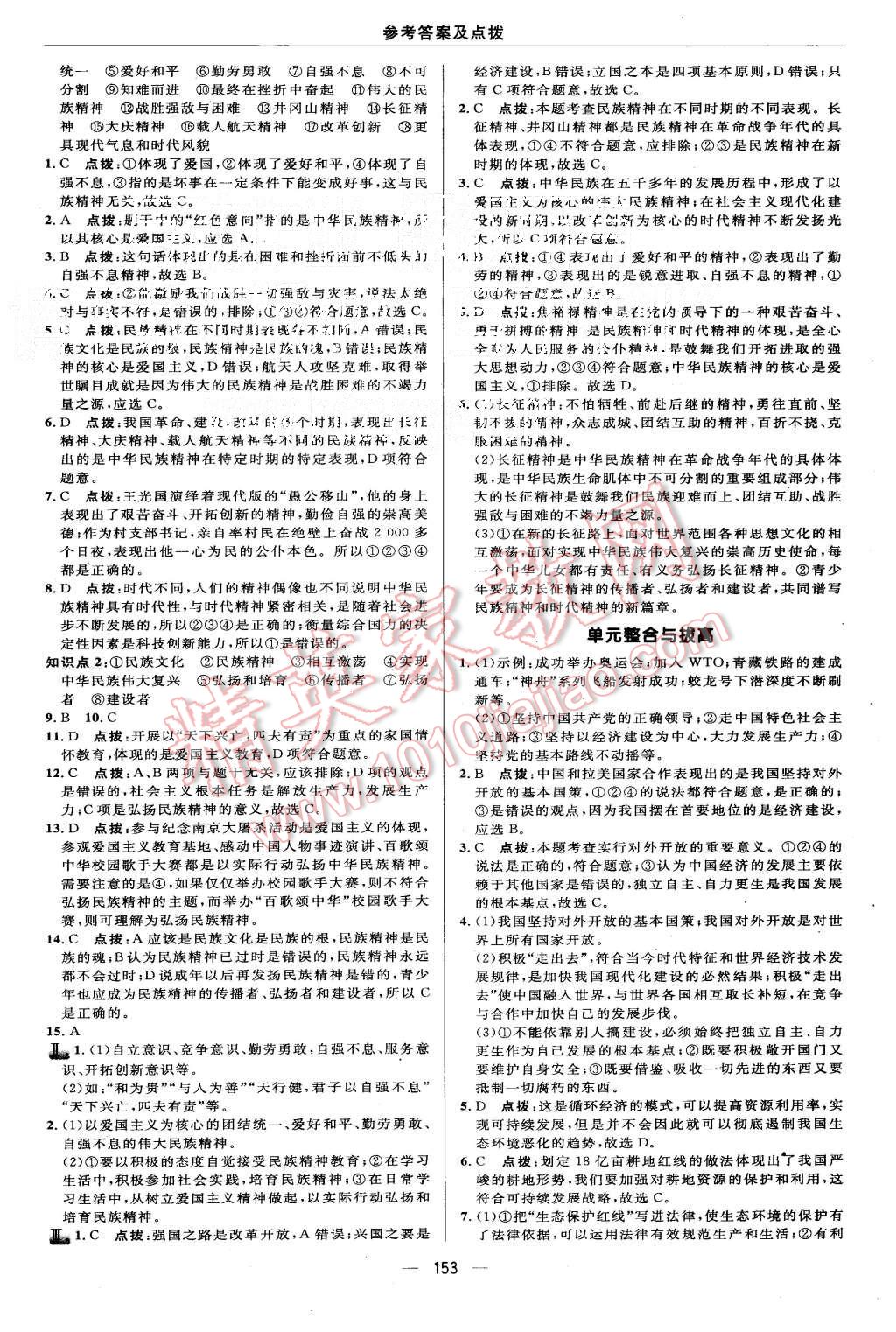 2015年綜合應(yīng)用創(chuàng)新題典中點九年級思想品德全一冊人教版 第15頁