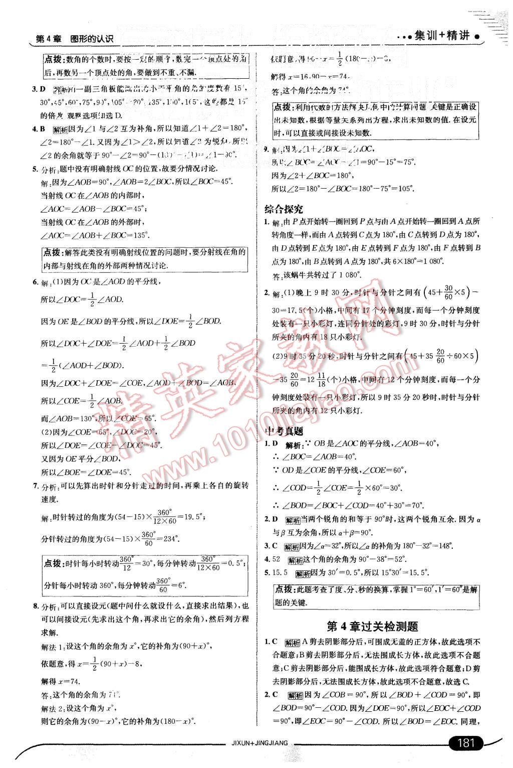 2015年走向中考考场七年级数学上册湘教版 第31页