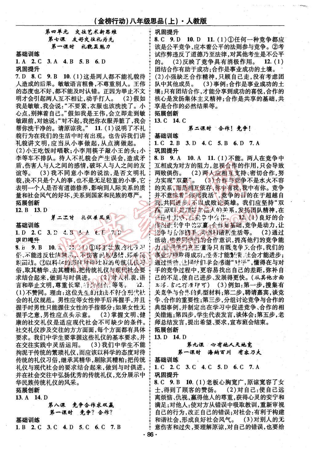 2015年金榜行動課時導(dǎo)學(xué)案八年級思品上冊人教版 第4頁