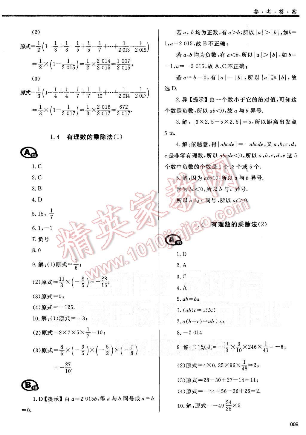 2015年学习质量监测七年级数学上册人教版 第8页