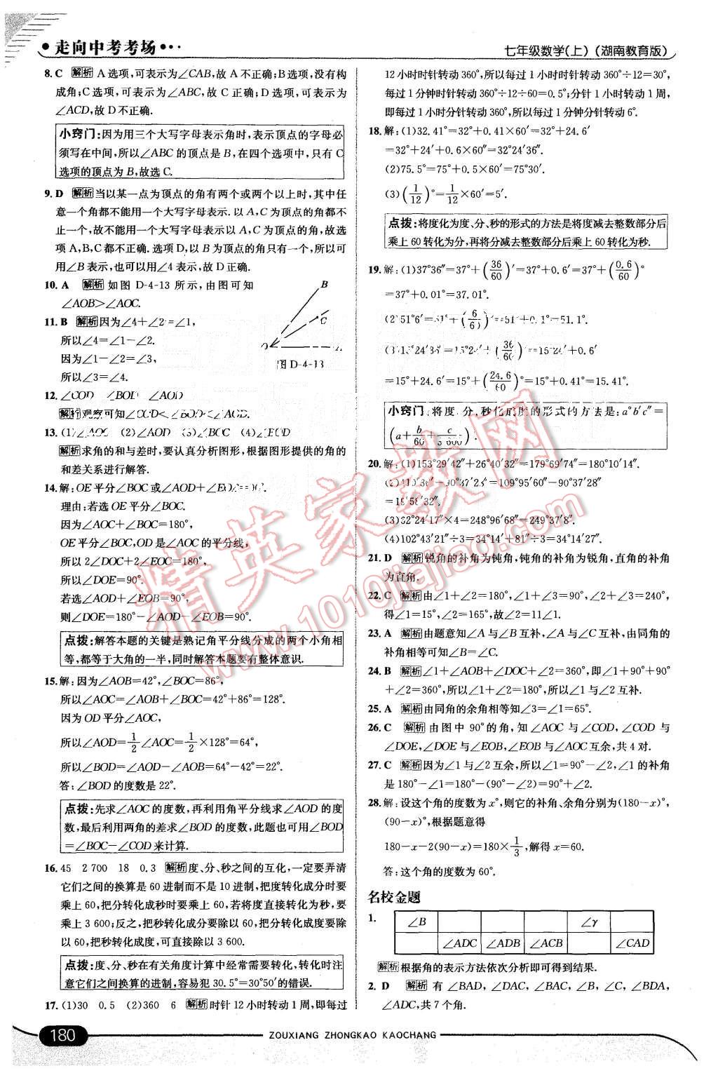 2015年走向中考考场七年级数学上册湘教版 第30页