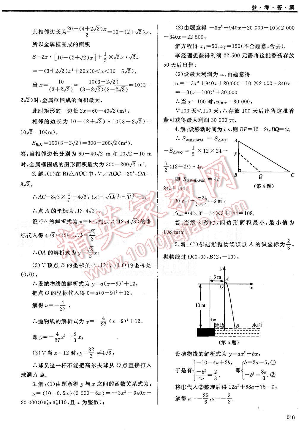 2015年學(xué)習(xí)質(zhì)量監(jiān)測九年級數(shù)學(xué)上冊人教版 第16頁