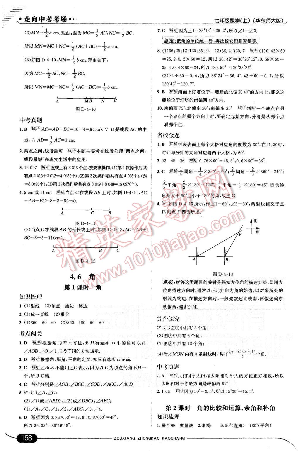 2015年走向中考考场七年级数学上册华师大版 第24页