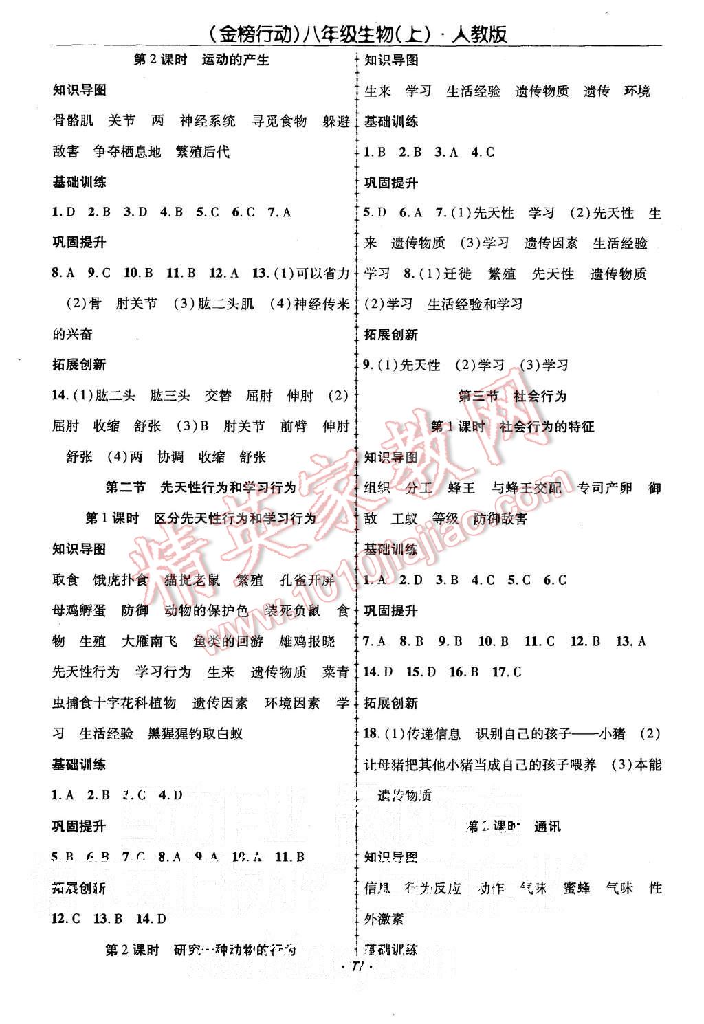 2015年金榜行動課時導(dǎo)學(xué)案八年級生物上冊人教版 第3頁