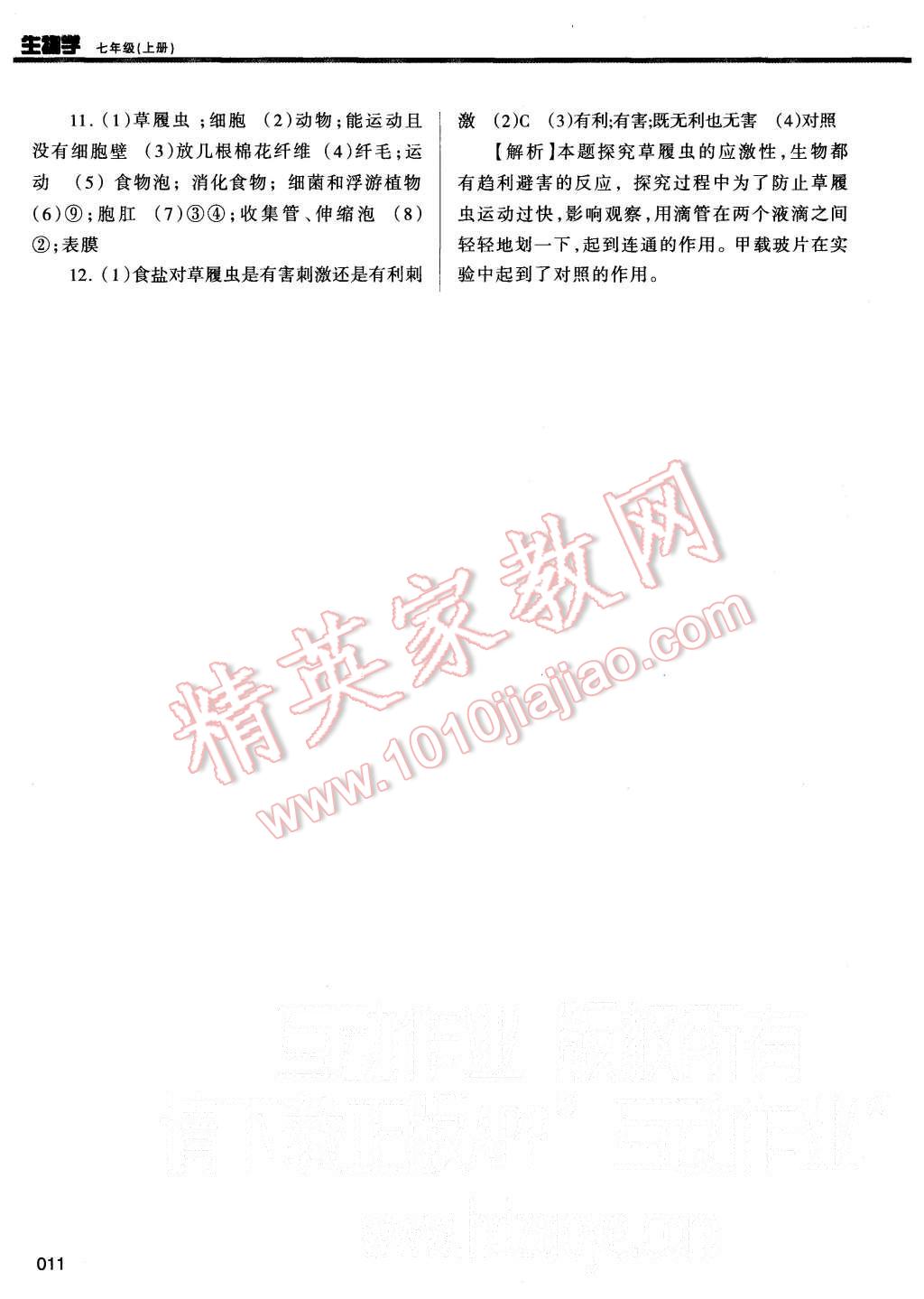 2015年學(xué)習(xí)質(zhì)量監(jiān)測七年級生物學(xué)上冊人教版 第11頁