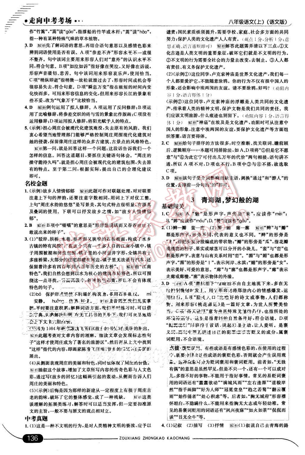 2015年走向中考考場(chǎng)八年級(jí)語(yǔ)文上冊(cè)語(yǔ)文版 第38頁(yè)