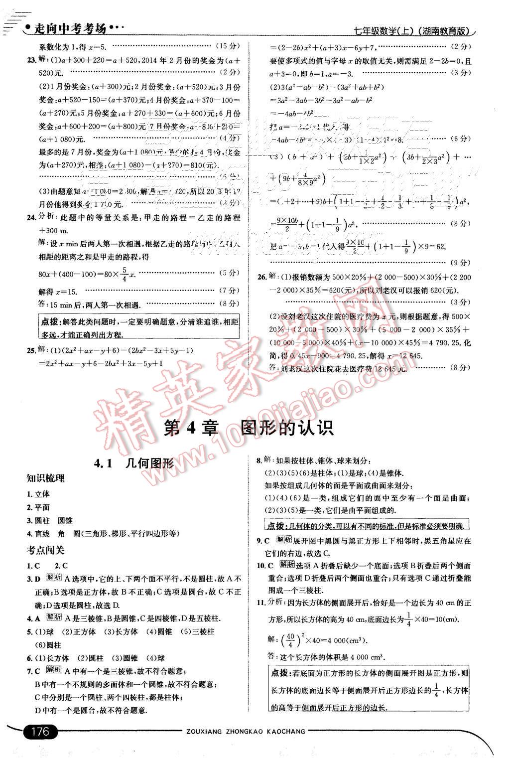 2015年走向中考考场七年级数学上册湘教版 第26页