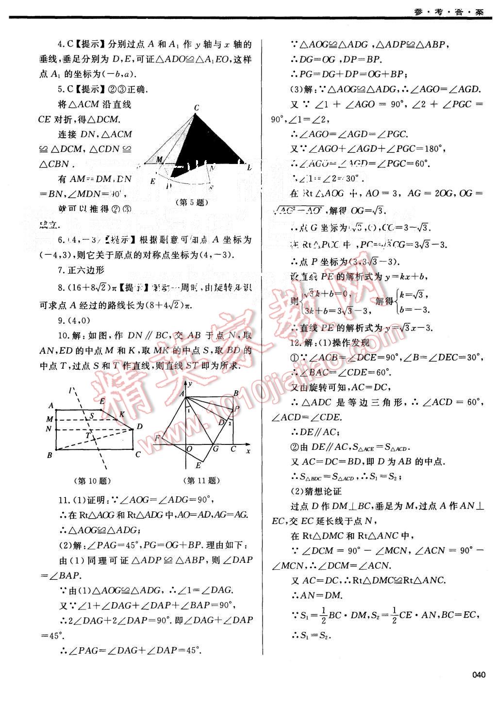 2015年學(xué)習(xí)質(zhì)量監(jiān)測九年級數(shù)學(xué)上冊人教版 第40頁