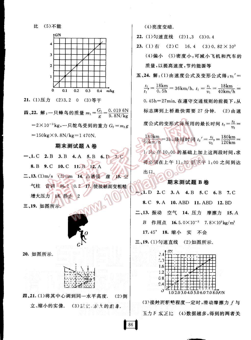 2015年海淀單元測(cè)試AB卷八年級(jí)物理上冊(cè)滬科版 第6頁(yè)