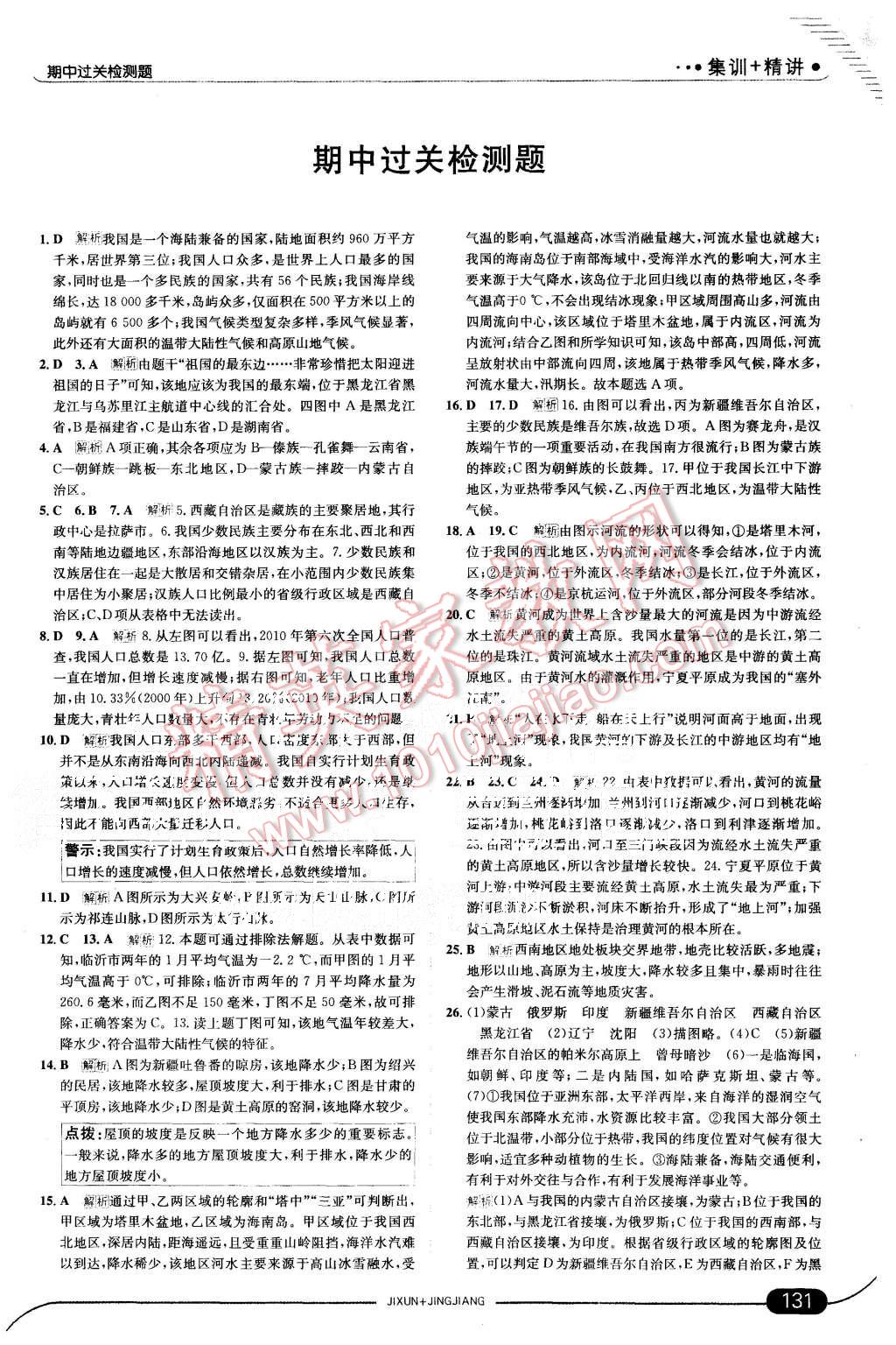 2015年走向中考考場八年級地理上冊人教版 第13頁