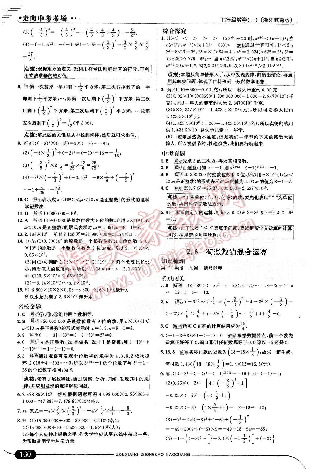 2015年走向中考考場七年級數(shù)學(xué)上冊浙教版 第10頁