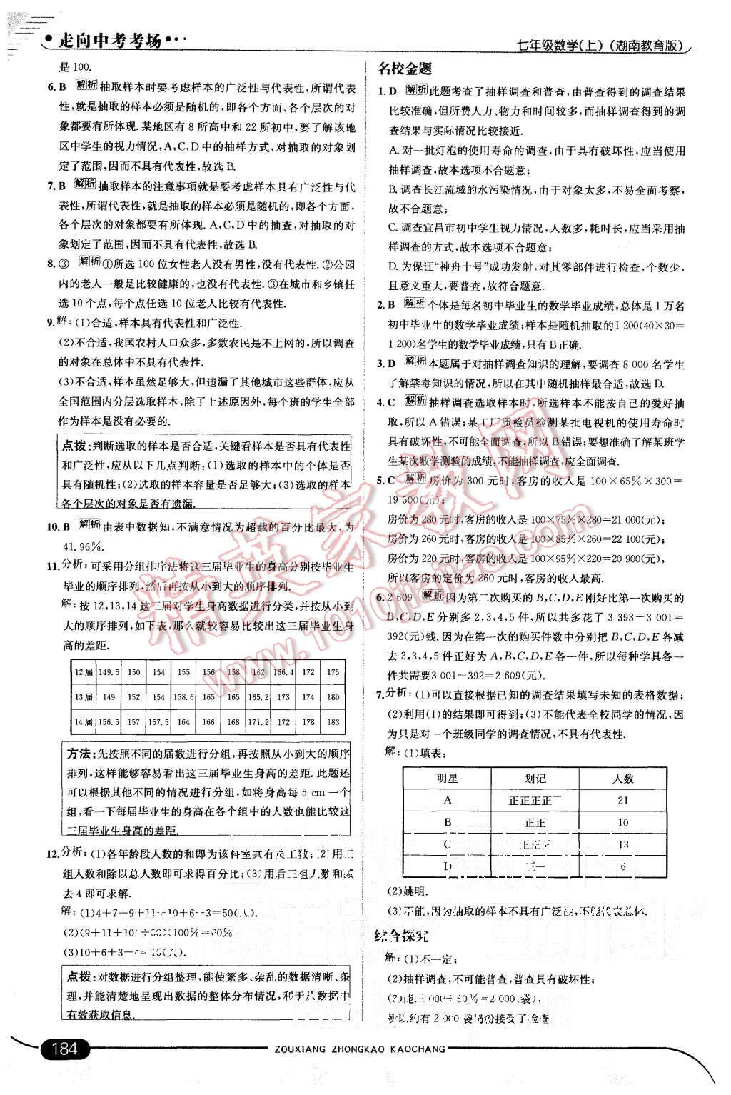 2015年走向中考考场七年级数学上册湘教版 第34页