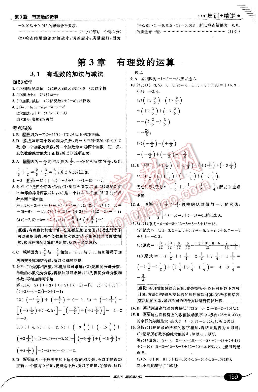 2015年走向中考考场七年级数学上册青岛版 第9页