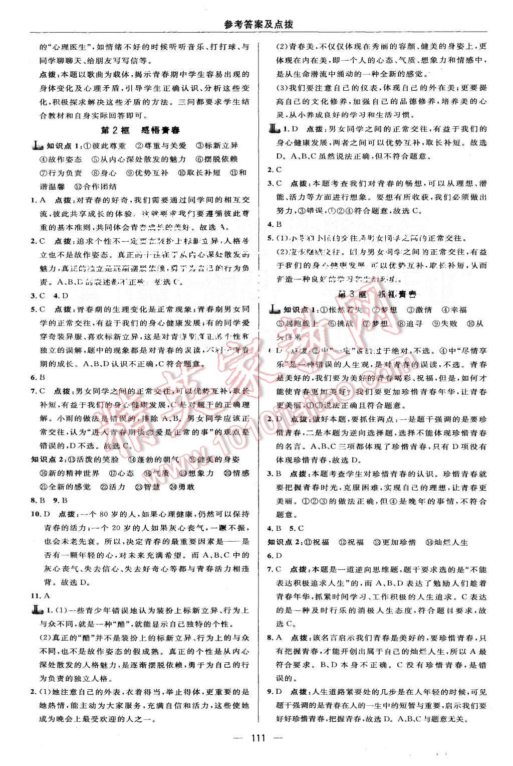 2015年綜合應(yīng)用創(chuàng)新題典中點(diǎn)七年級(jí)思想品德上冊(cè)人教版 第13頁(yè)