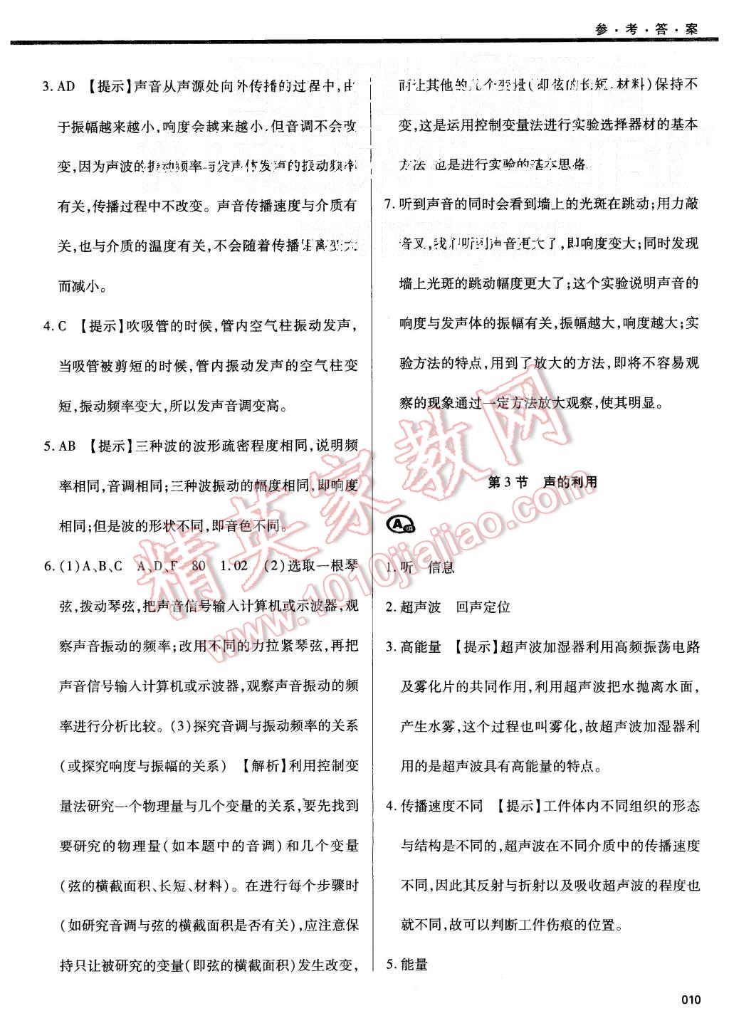 2015年学习质量监测八年级物理上册人教版 第10页