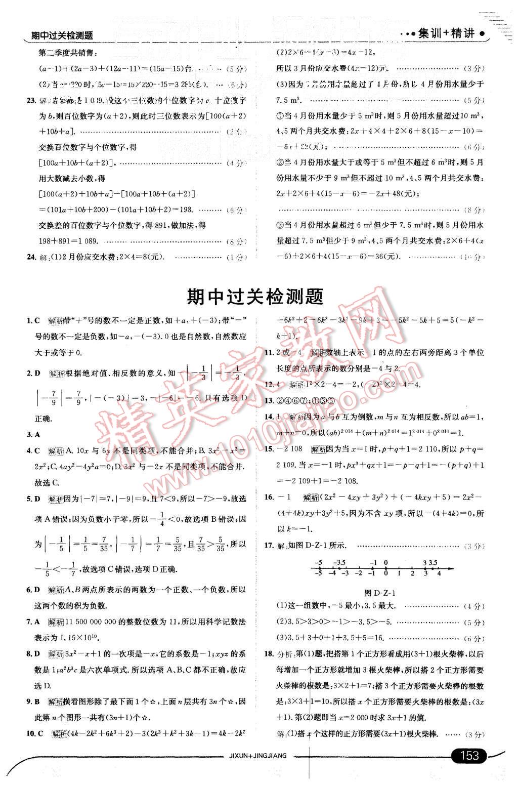 2015年走向中考考场七年级数学上册华师大版 第19页