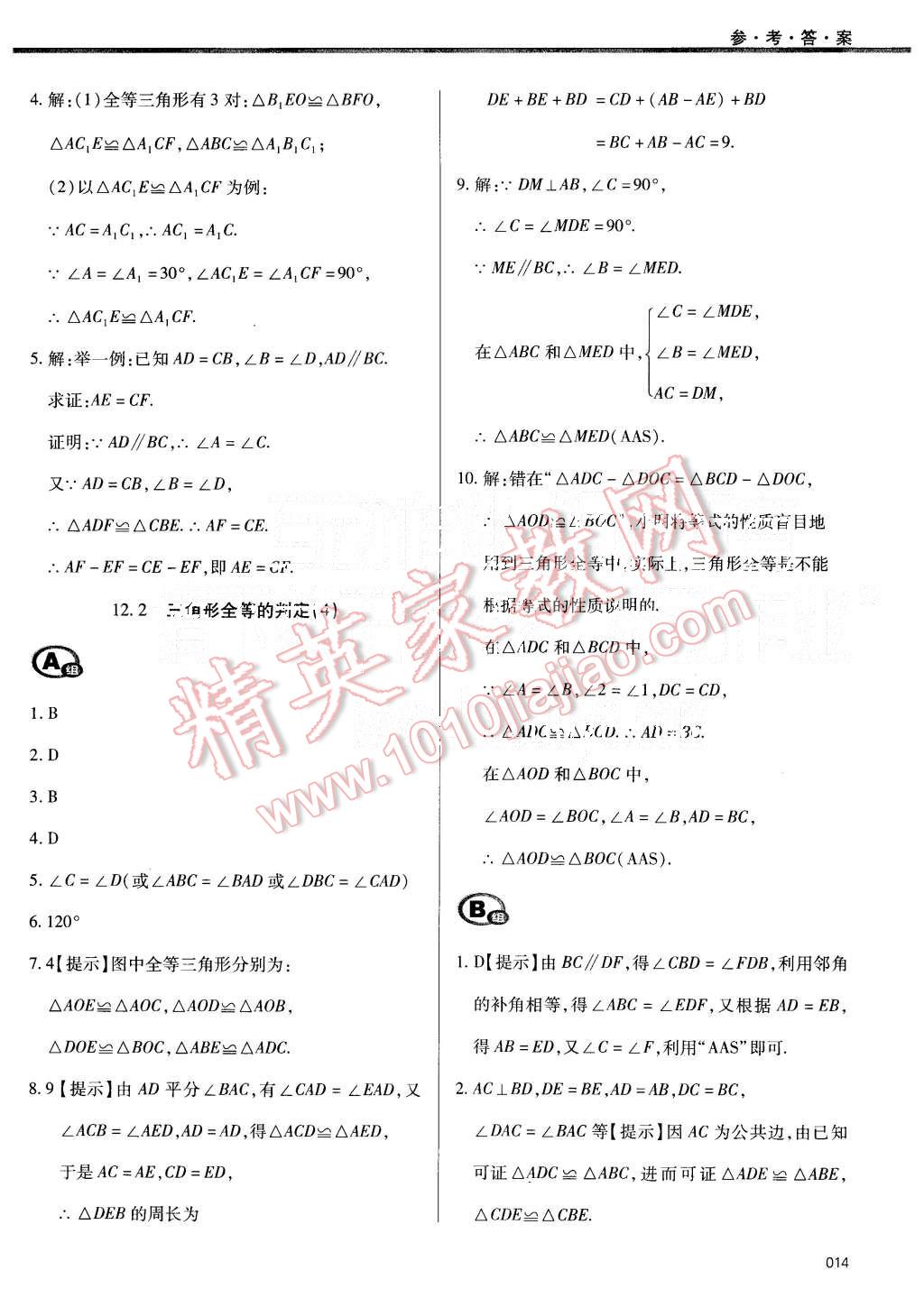 2015年學(xué)習(xí)質(zhì)量監(jiān)測八年級數(shù)學(xué)上冊人教版 第14頁