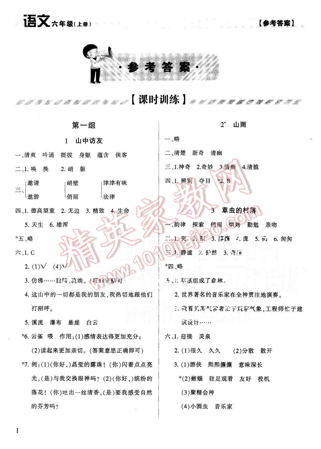 2015年学习质量监测六年级语文上册人教版 第1页