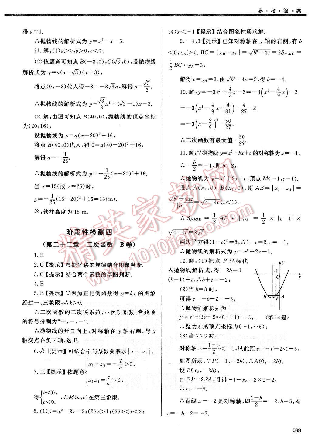 2015年學(xué)習(xí)質(zhì)量監(jiān)測(cè)九年級(jí)數(shù)學(xué)上冊(cè)人教版 第38頁(yè)