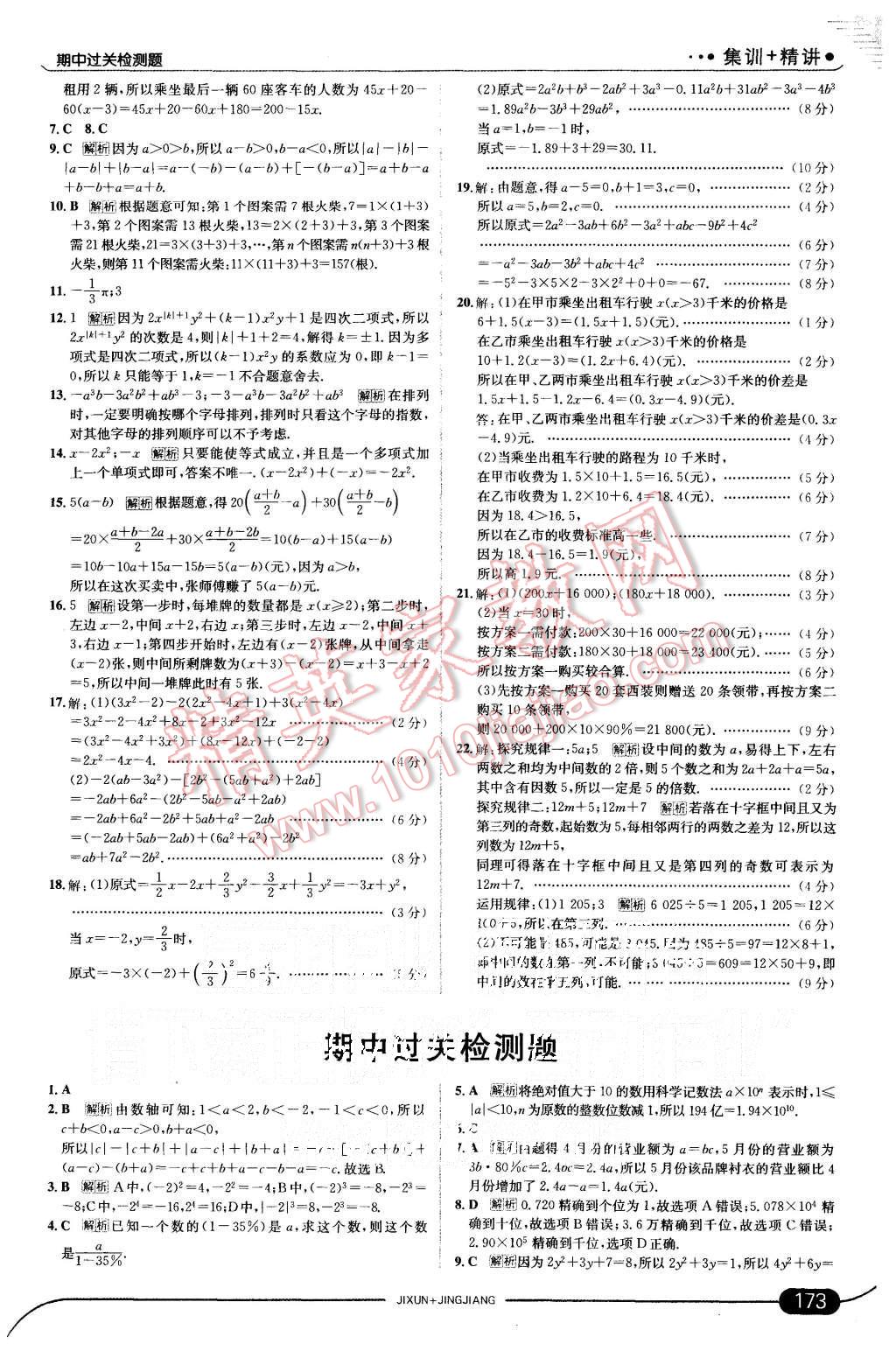 2015年走向中考考场七年级数学上册人教版 第15页