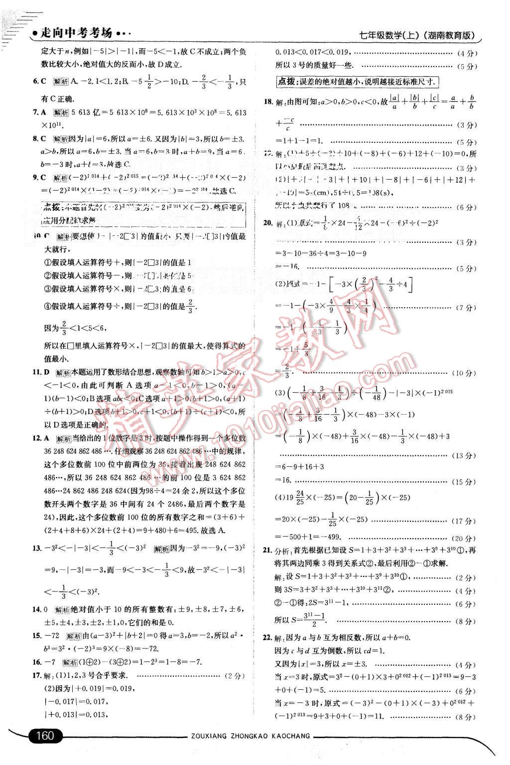 2015年走向中考考场七年级数学上册湘教版 第10页