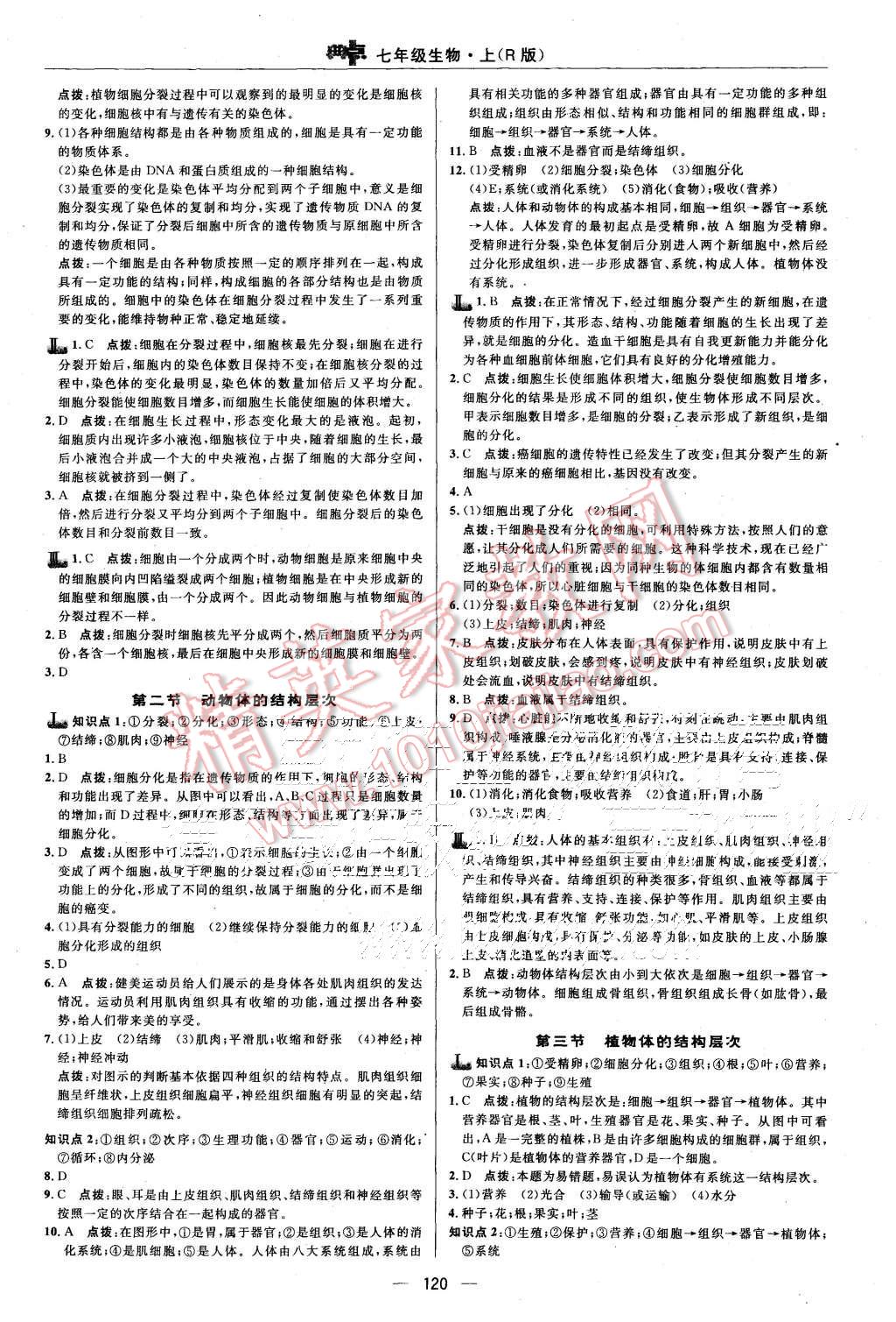 2015年综合应用创新题典中点七年级生物上册人教版 第14页