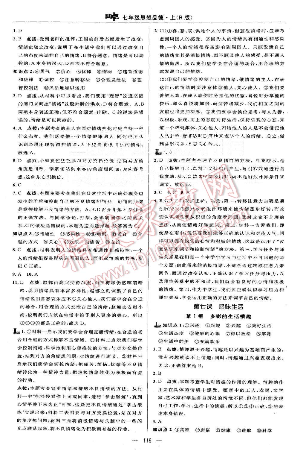 2015年綜合應(yīng)用創(chuàng)新題典中點(diǎn)七年級(jí)思想品德上冊(cè)人教版 第18頁(yè)