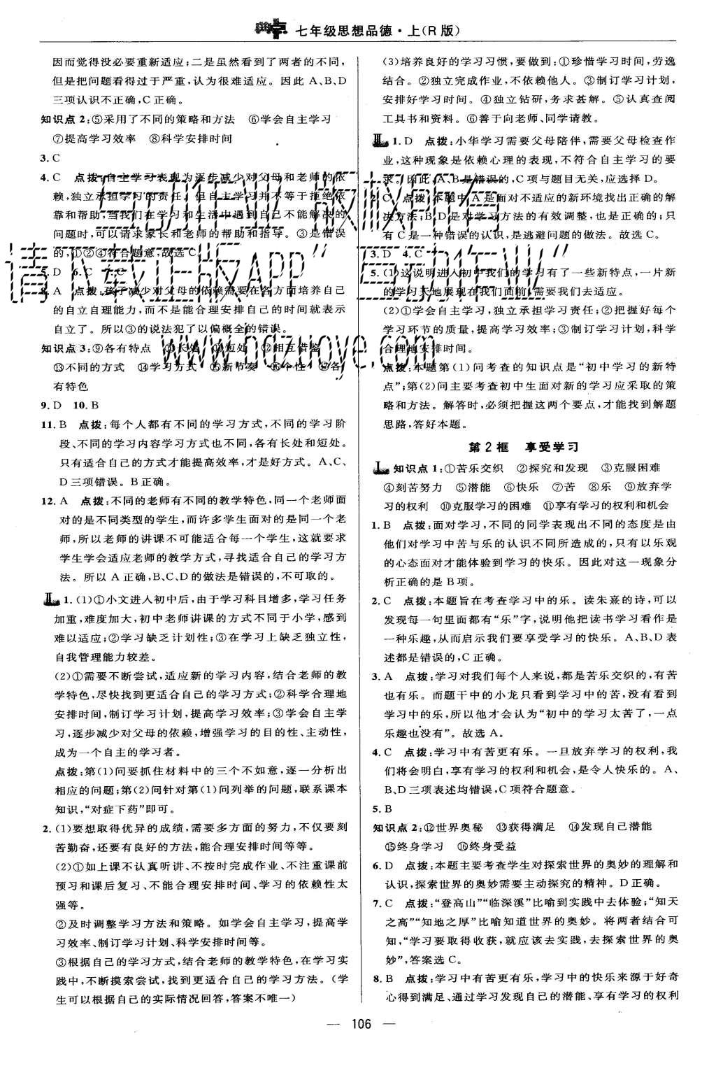 2015年綜合應(yīng)用創(chuàng)新題典中點(diǎn)七年級(jí)思想品德上冊(cè)人教版 第8頁(yè)