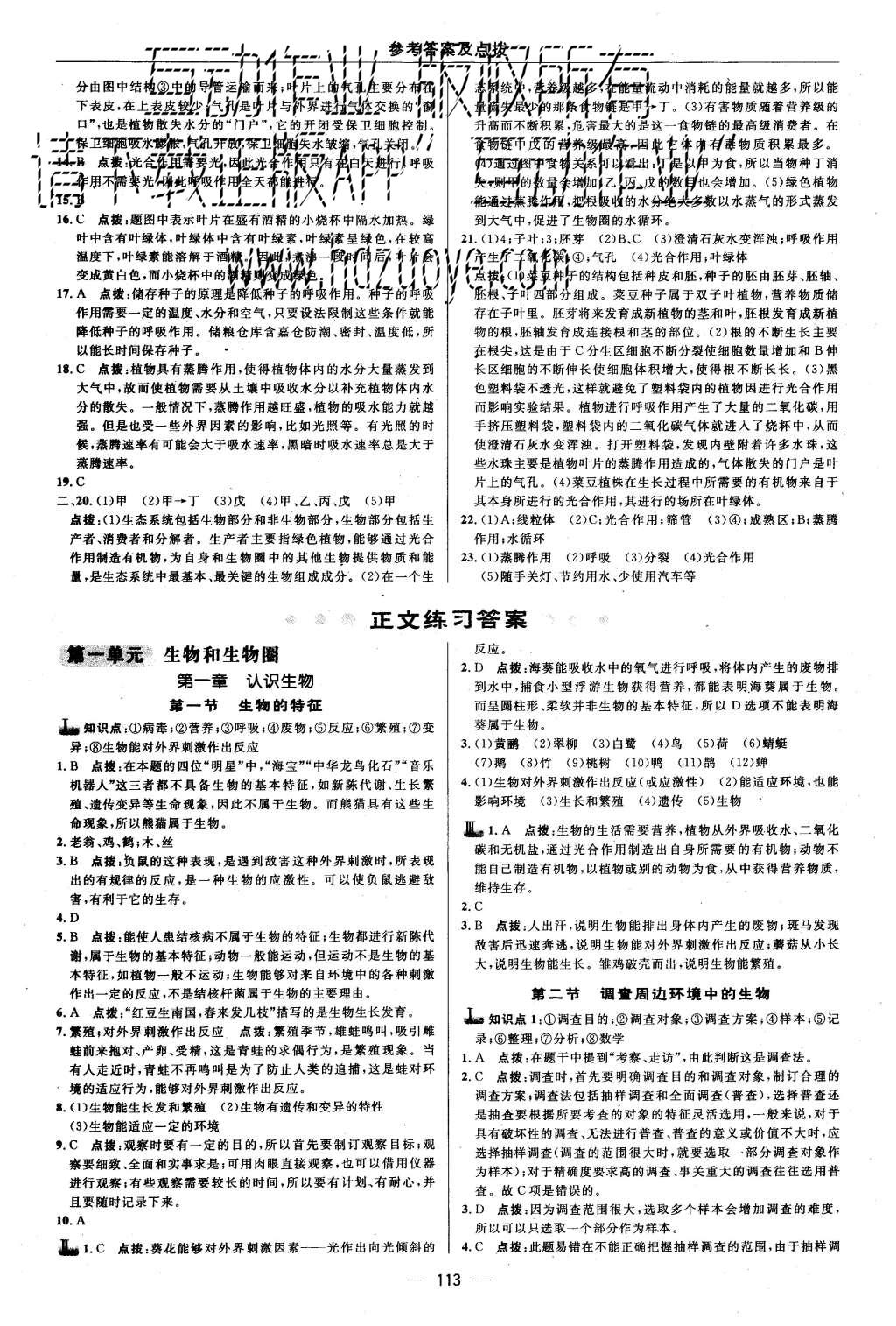 2015年綜合應(yīng)用創(chuàng)新題典中點(diǎn)七年級生物上冊人教版 第7頁