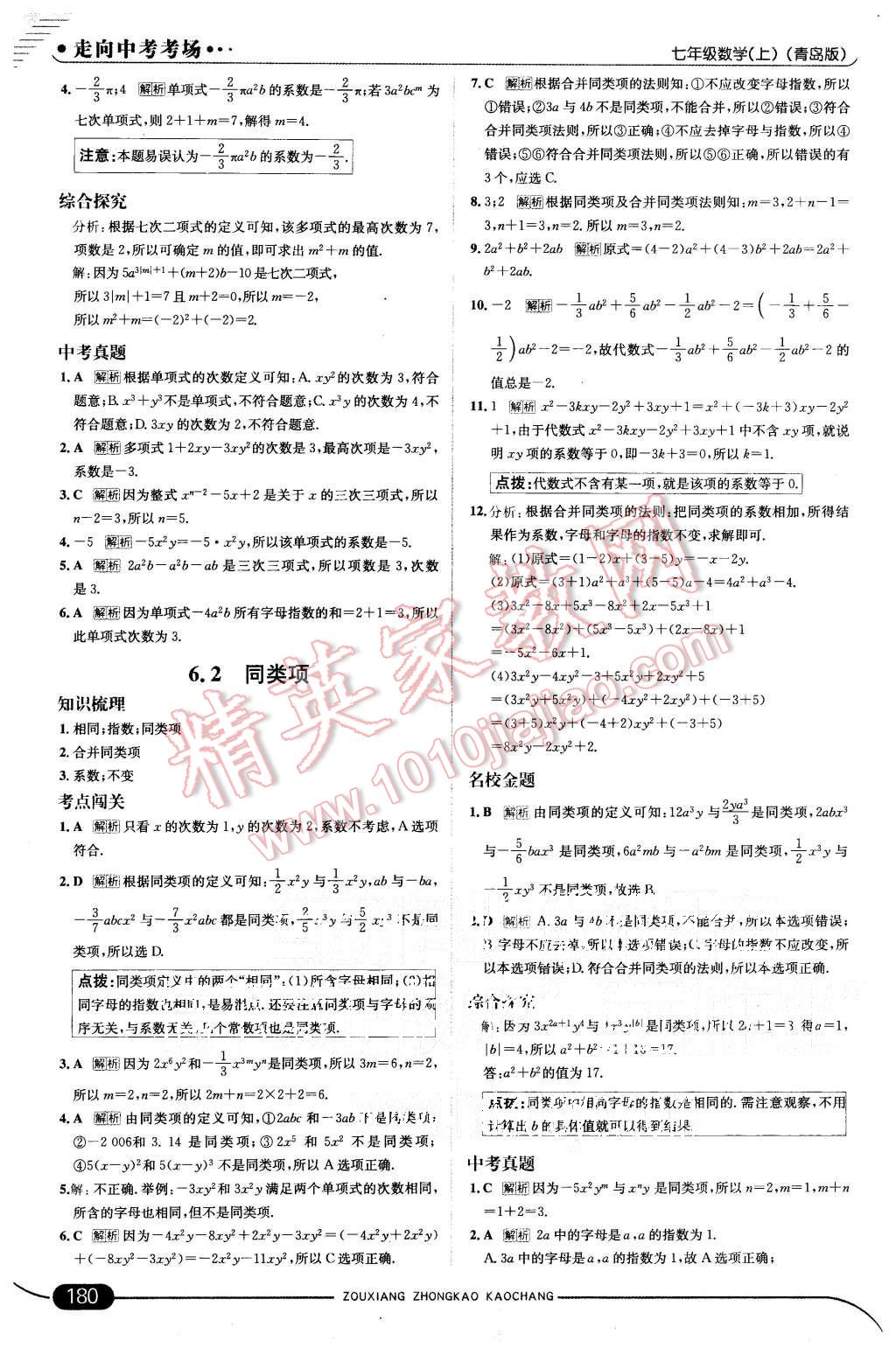 2015年走向中考考場七年級數(shù)學(xué)上冊青島版 第30頁