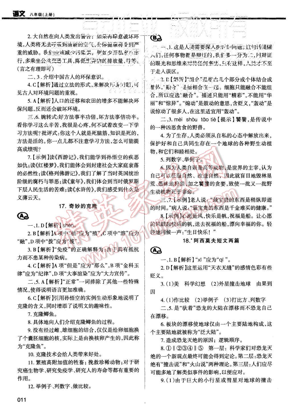 2015年学习质量监测八年级语文上册人教版 第11页