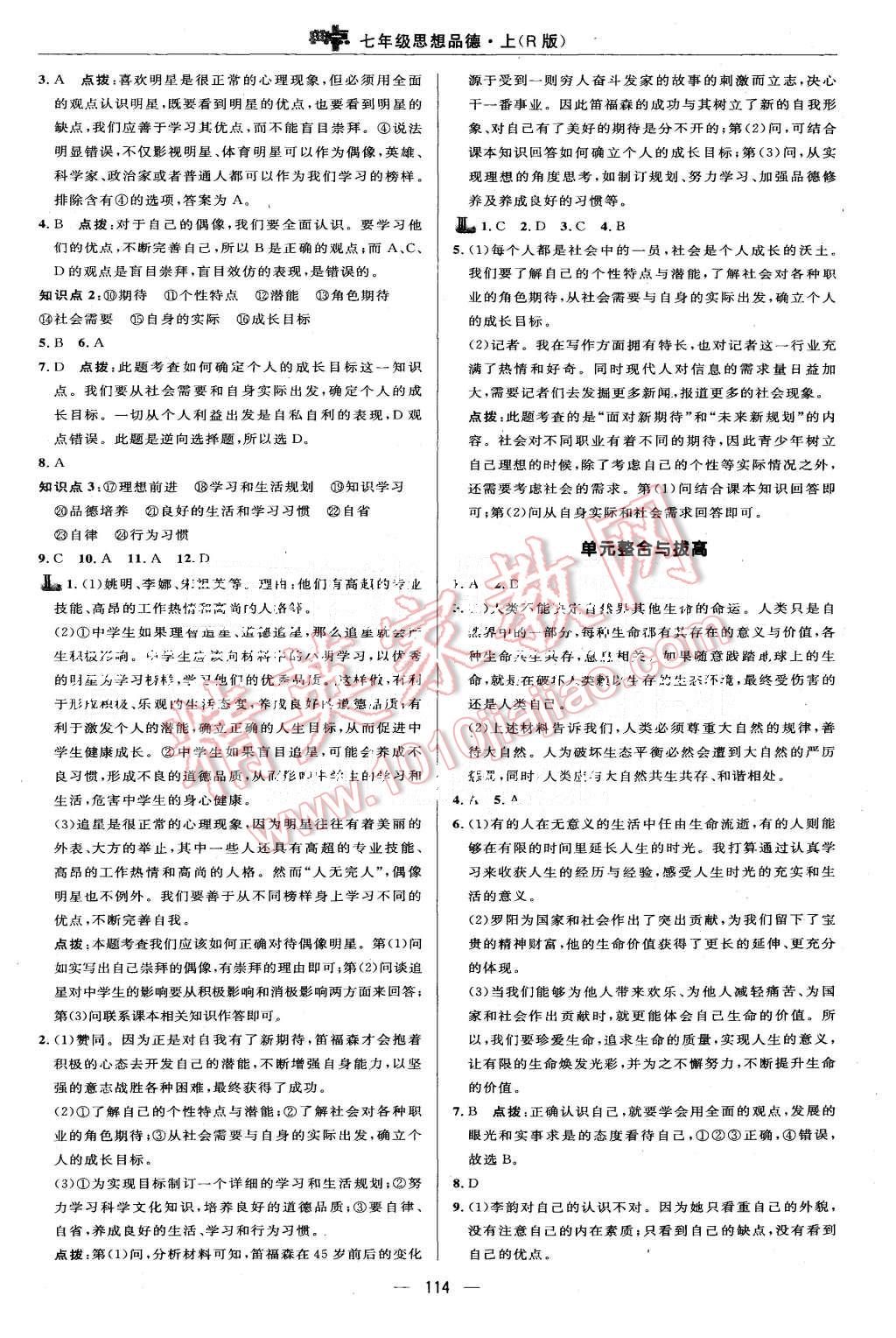 2015年綜合應(yīng)用創(chuàng)新題典中點(diǎn)七年級(jí)思想品德上冊人教版 第16頁