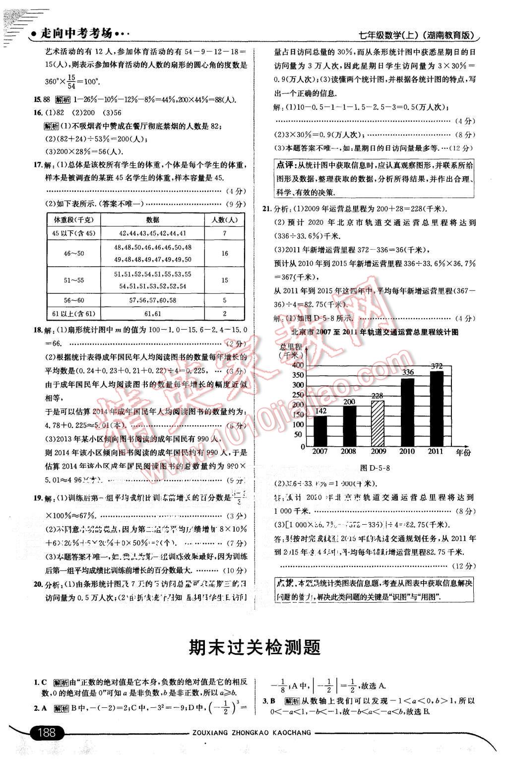 2015年走向中考考场七年级数学上册湘教版 第38页