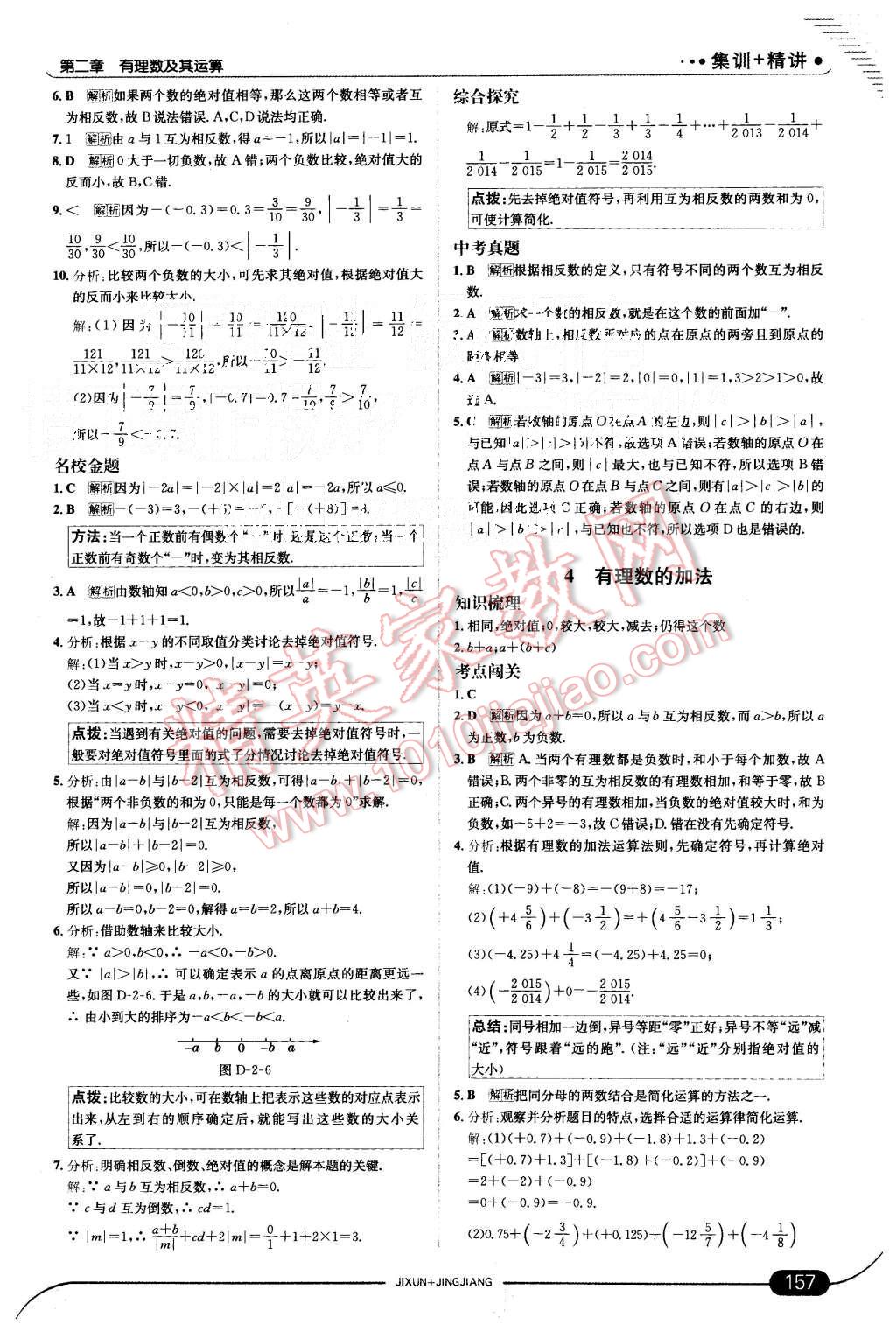 2015年走向中考考场七年级数学上册北师大版 第7页