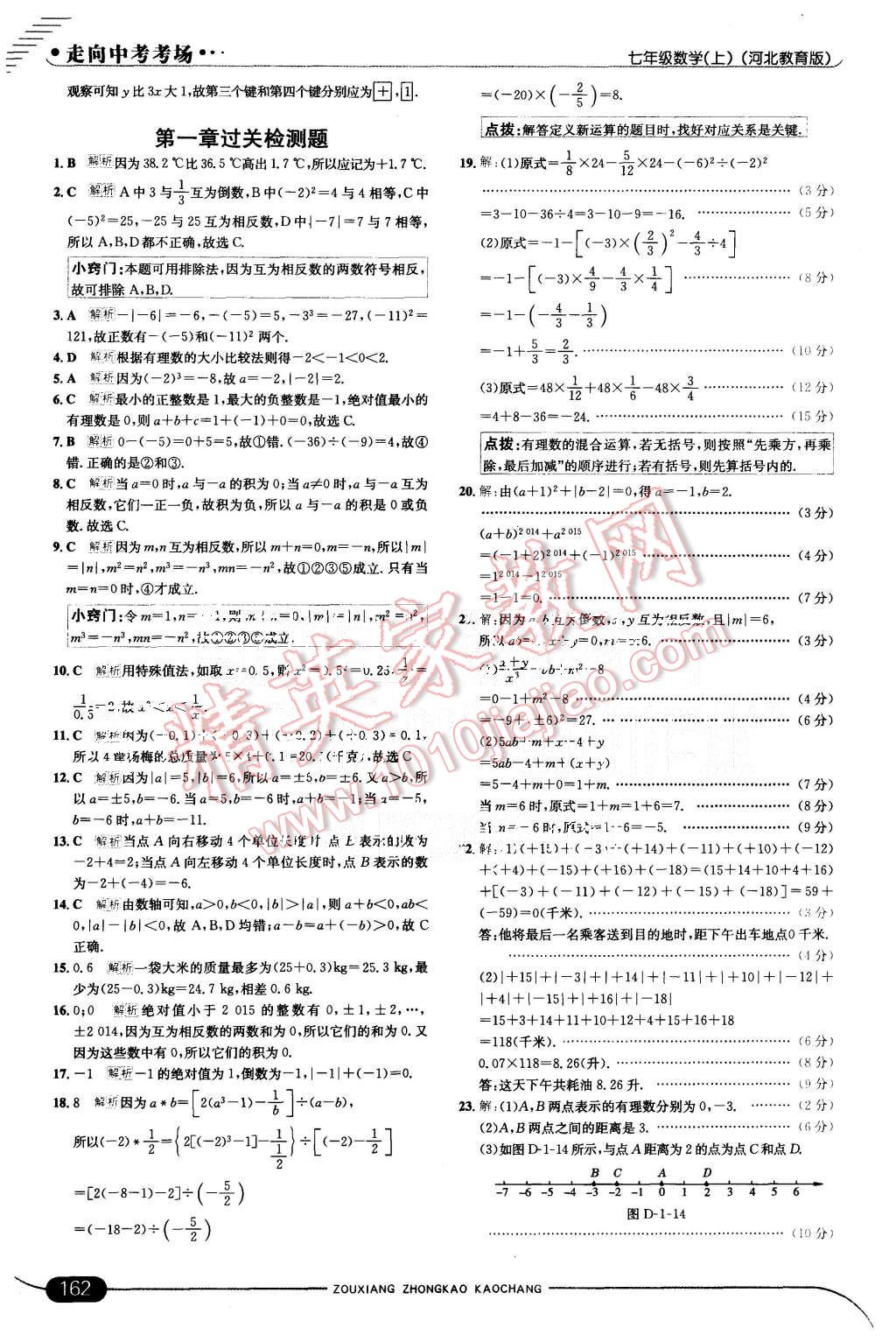 2015年走向中考考场七年级数学上册冀教版 第12页