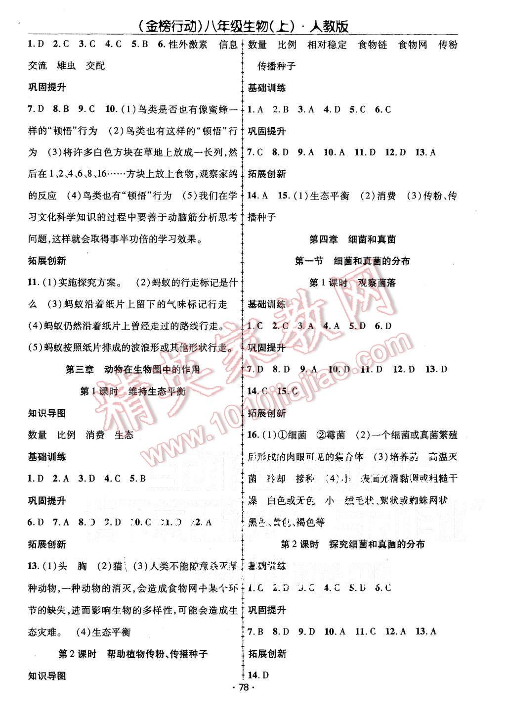 2015年金榜行動(dòng)課時(shí)導(dǎo)學(xué)案八年級生物上冊人教版 第4頁