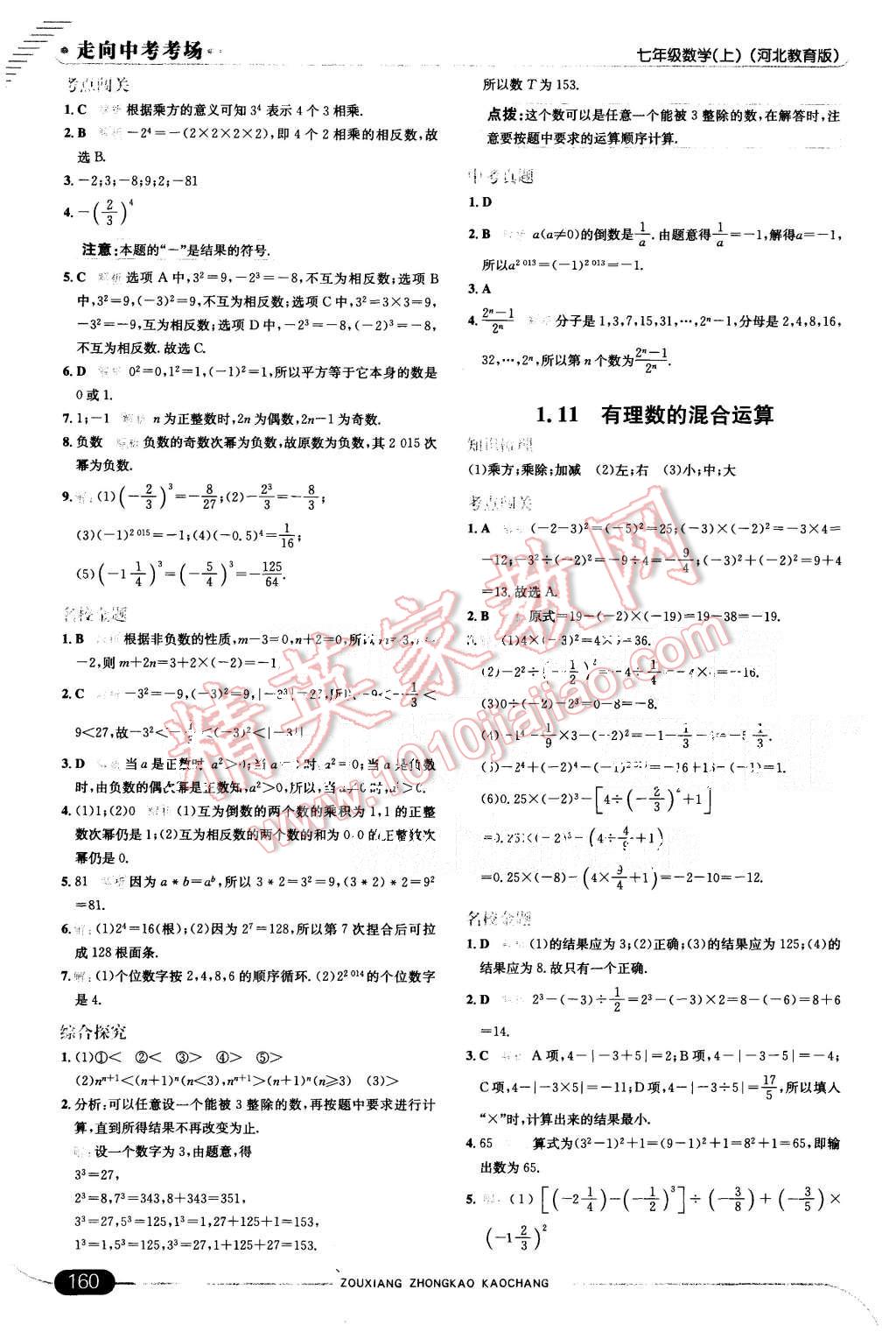 2015年走向中考考场七年级数学上册冀教版 第10页