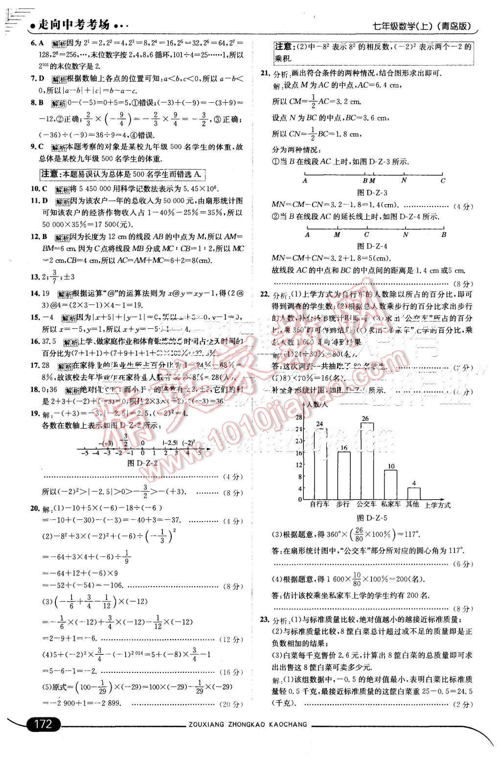 2015年走向中考考场七年级数学上册青岛版 第22页