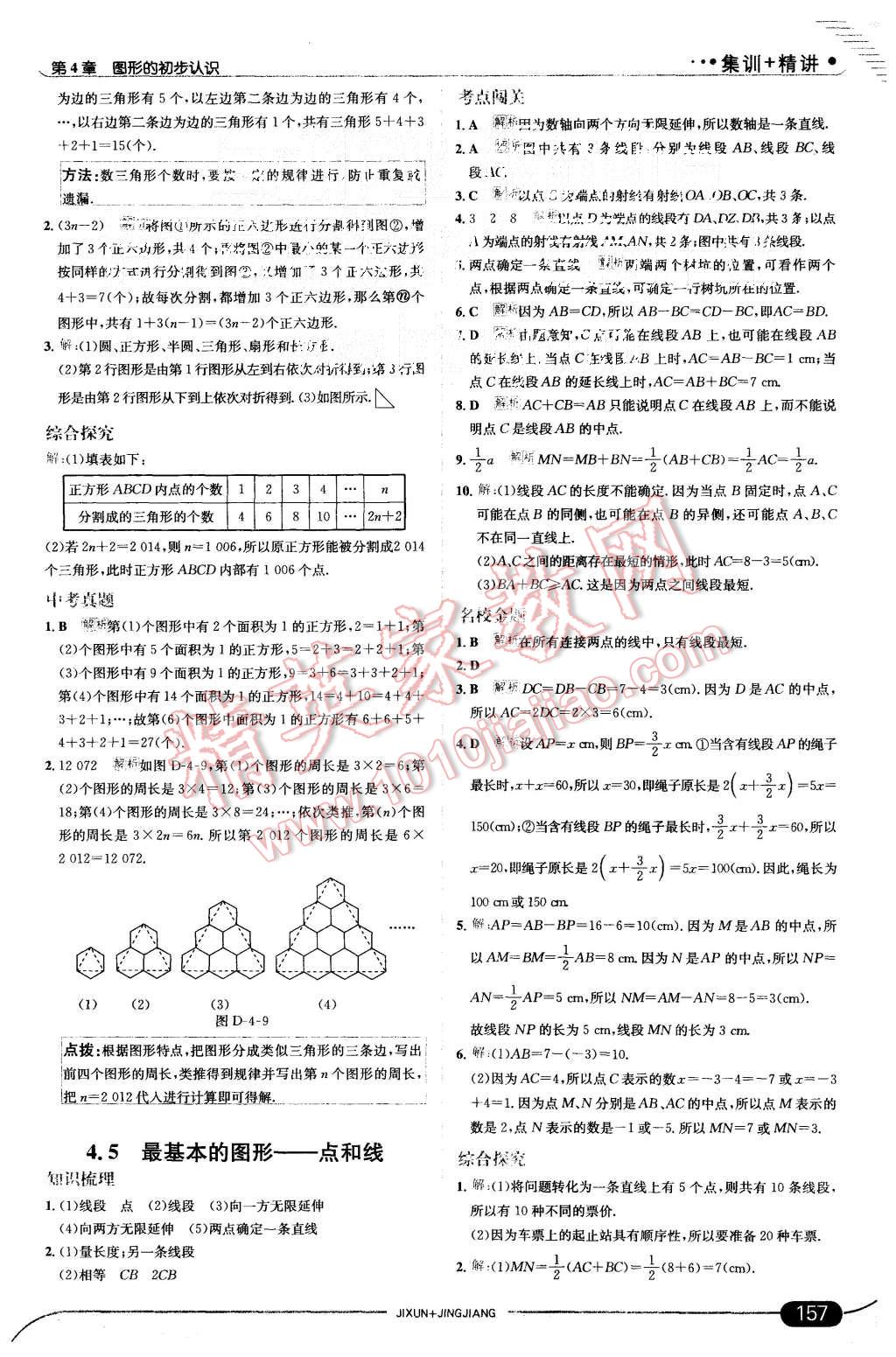 2015年走向中考考场七年级数学上册华师大版 第23页