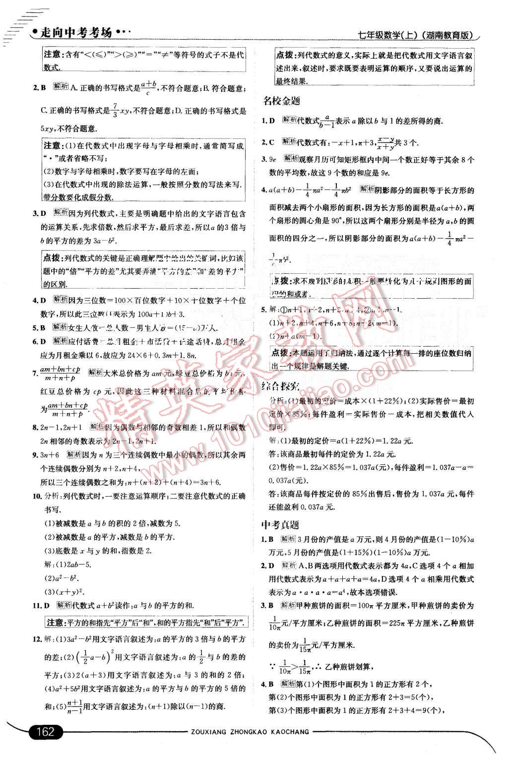 2015年走向中考考场七年级数学上册湘教版 第12页