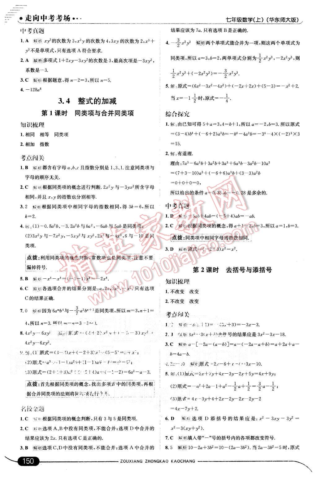 2015年走向中考考场七年级数学上册华师大版 第16页