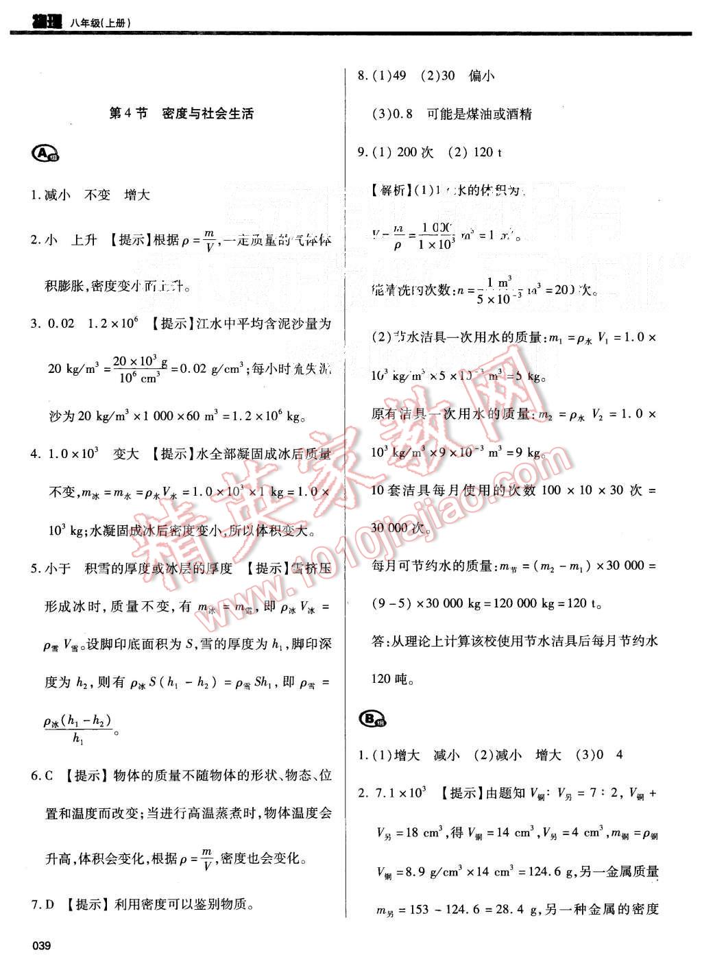 2015年学习质量监测八年级物理上册人教版 第39页