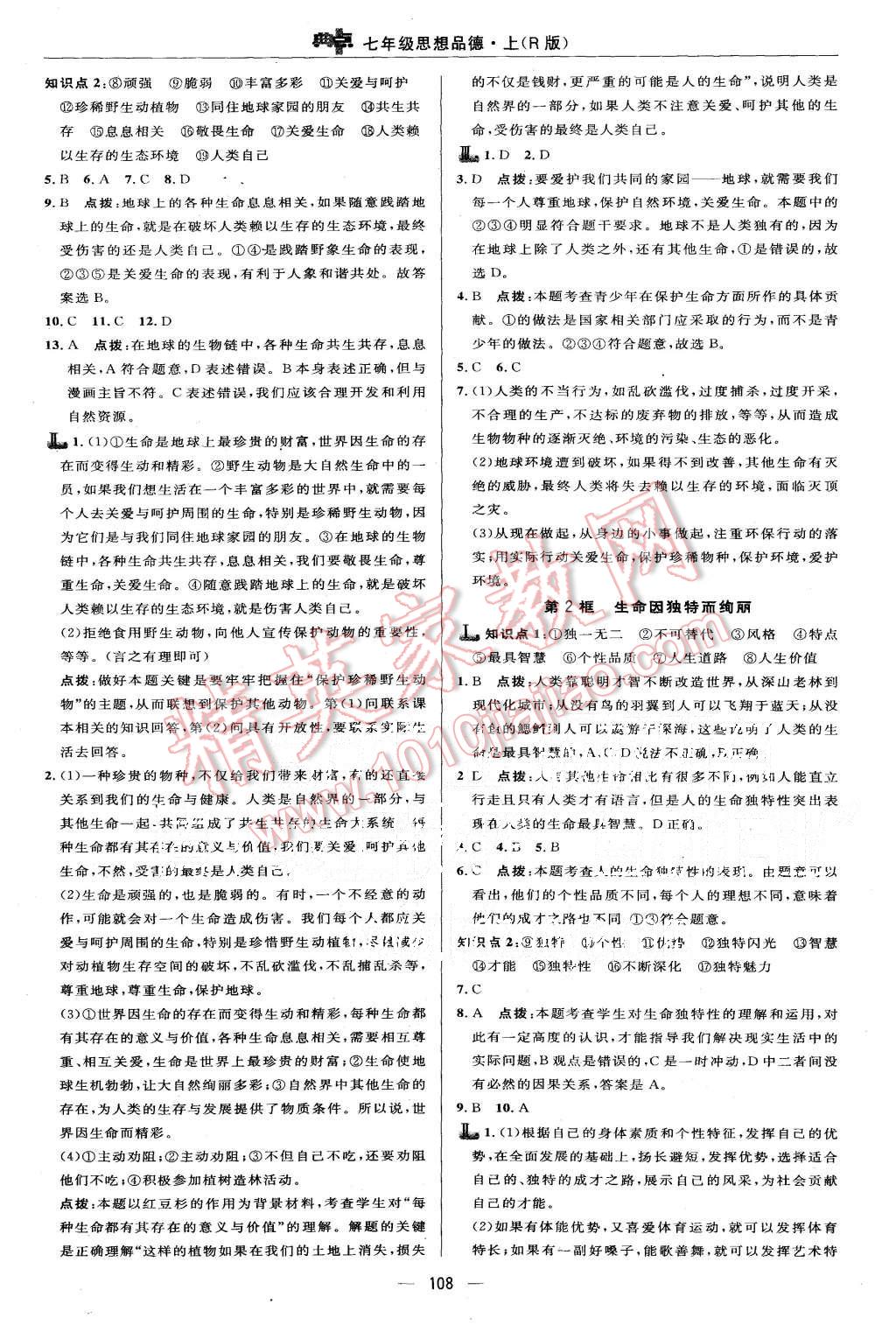 2015年綜合應(yīng)用創(chuàng)新題典中點(diǎn)七年級(jí)思想品德上冊(cè)人教版 第10頁