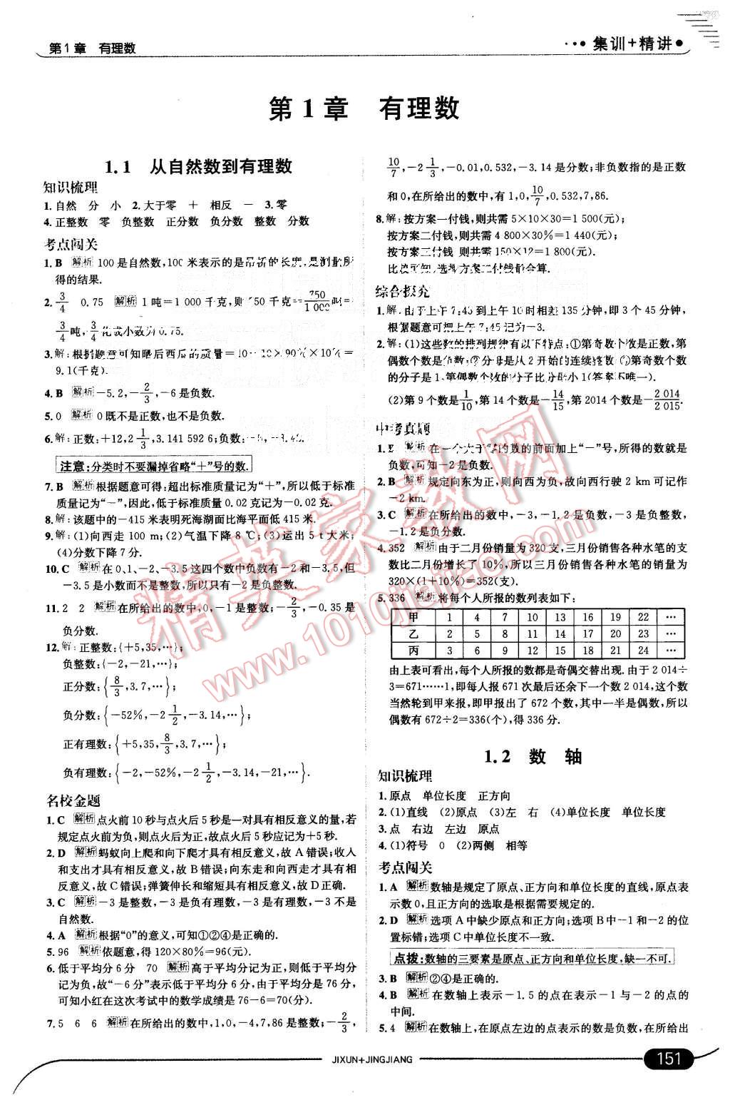 2015年走向中考考场七年级数学上册浙教版 第1页