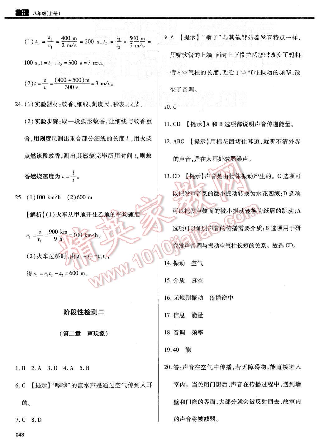 2015年学习质量监测八年级物理上册人教版 第43页