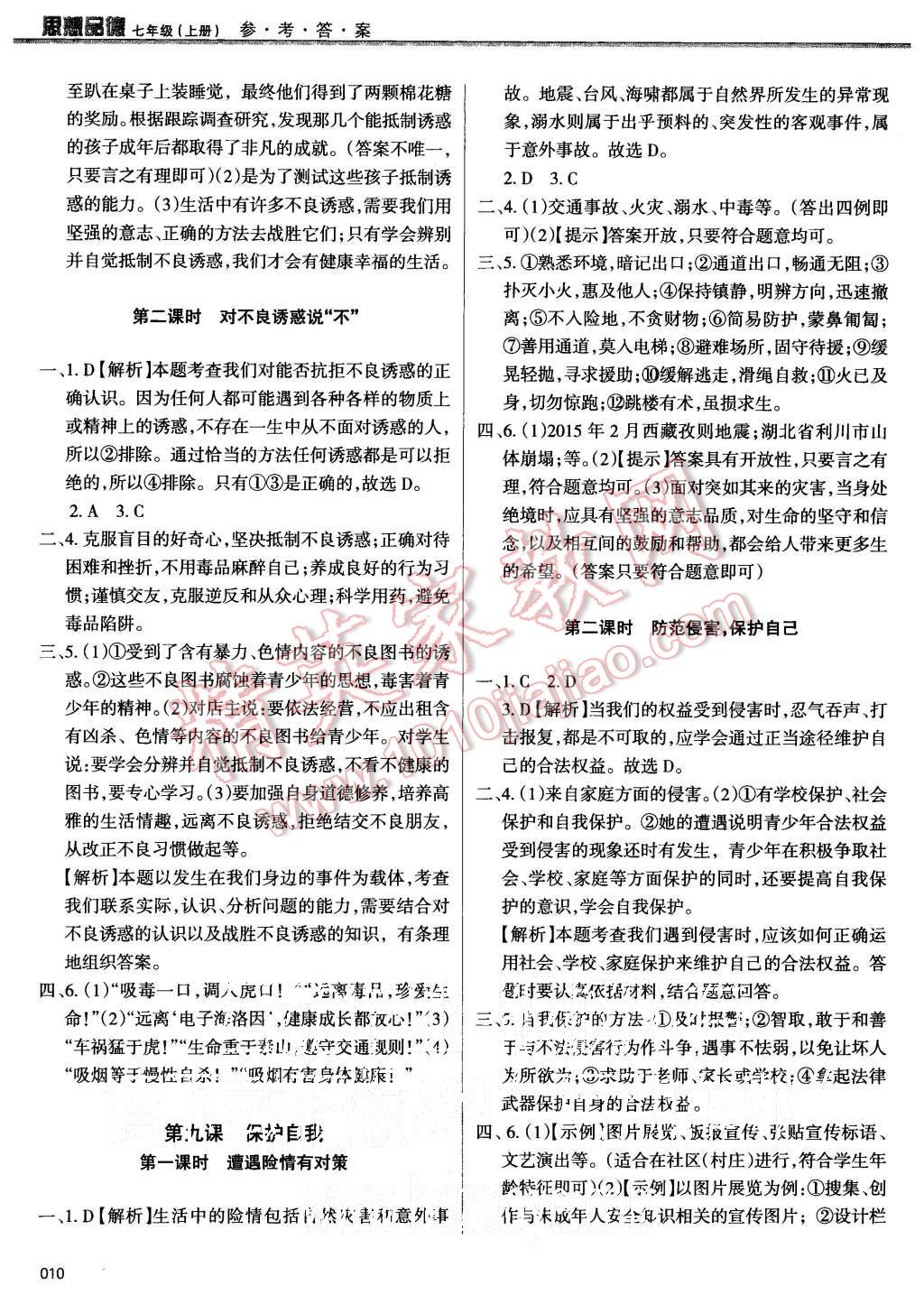 2015年學習質(zhì)量監(jiān)測七年級思想品德上冊人教版 第10頁